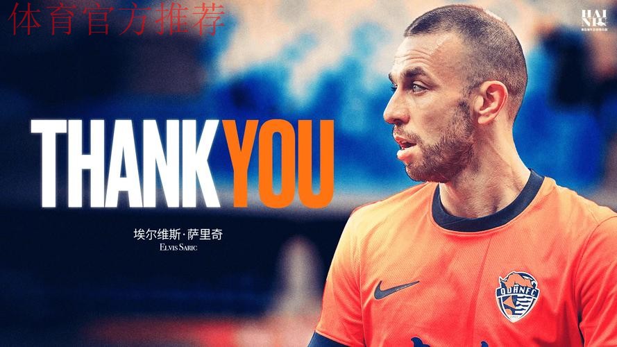 青岛海牛官方：萨里奇将在合同期满后离队