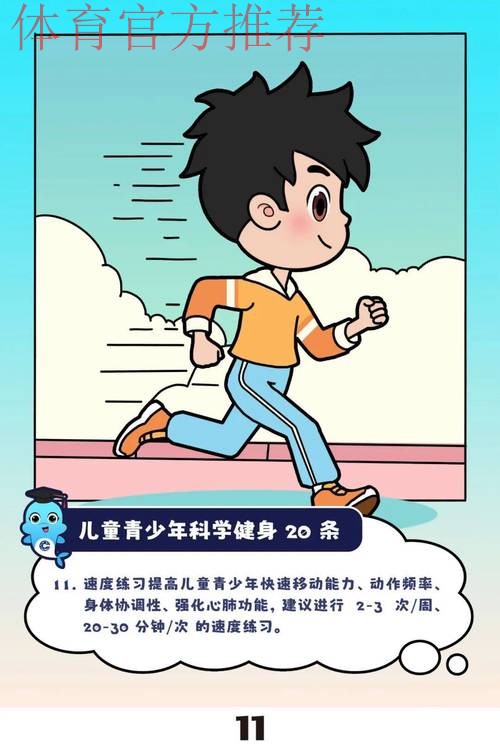 “儿童青少年科学健身20条”发布