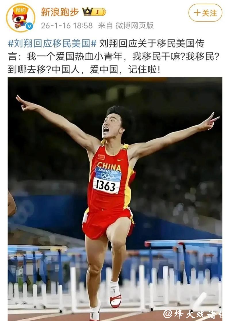 刘翔回应移民传言：哪里好都不如家好，自称“爱国热血小青年”